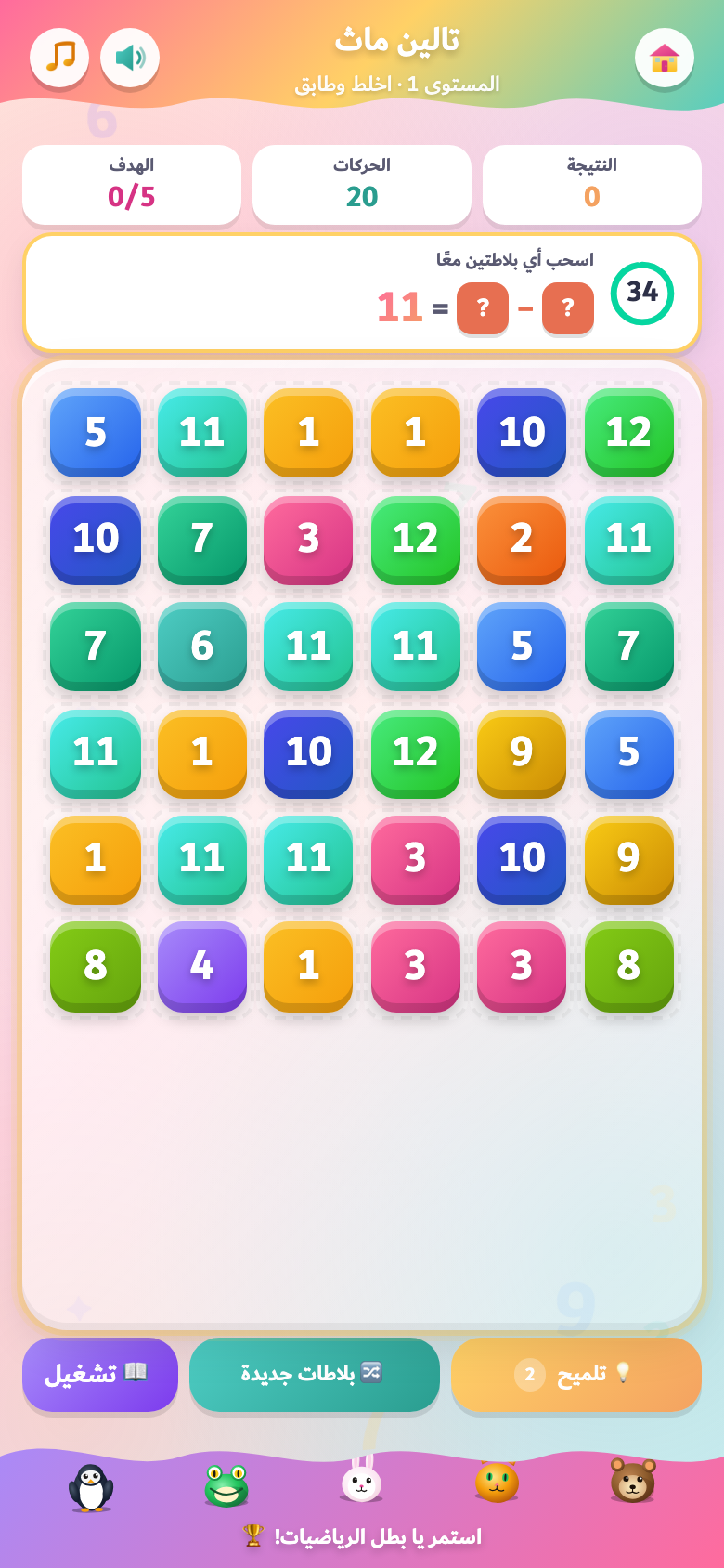 مزيج ومطابقة (11-12)